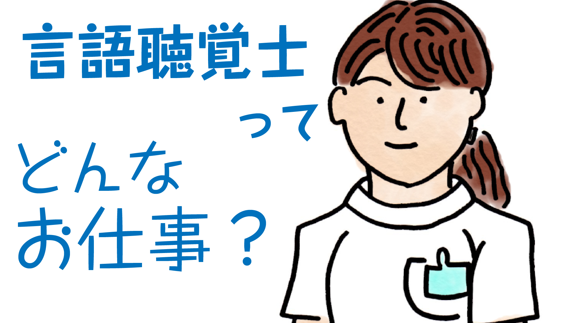 言語聴覚士（ST）ってどんなお仕事？嚥下障害、失語症など扱うリハビリの専門職を分かりやすく紹介 リハビリの